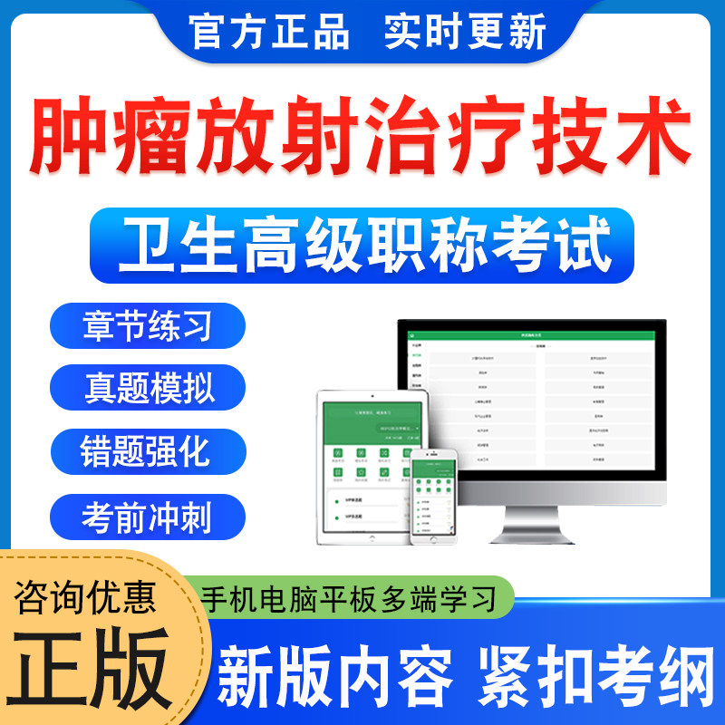 130肿瘤放射治疗技术副正高2026年卫生高级职称考试题库副主任技师学习资料章节练习题非教材书历年真题模拟试卷新大纲考前冲刺卷