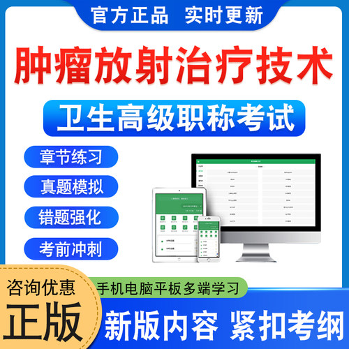 肿瘤放射治疗技术卫生高级考试