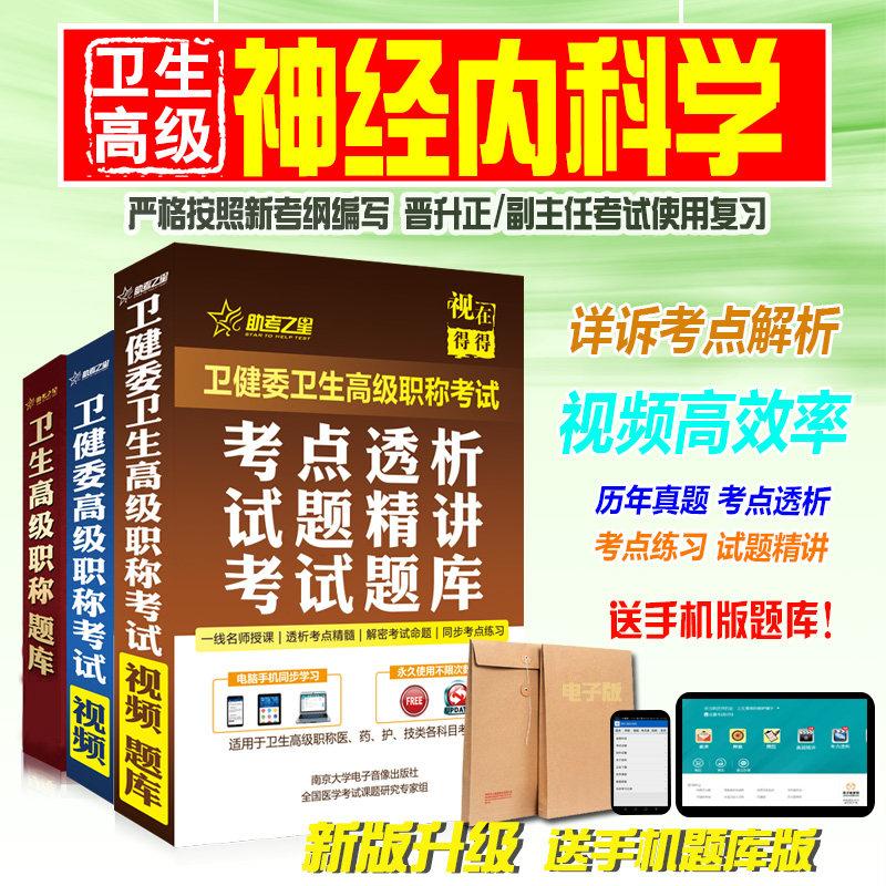 副高/正高2026医学高级职称考试助考之星（神经内科学）题库历年真题模拟试卷练习模拟试卷卷考前冲刺真题精讲视频课程