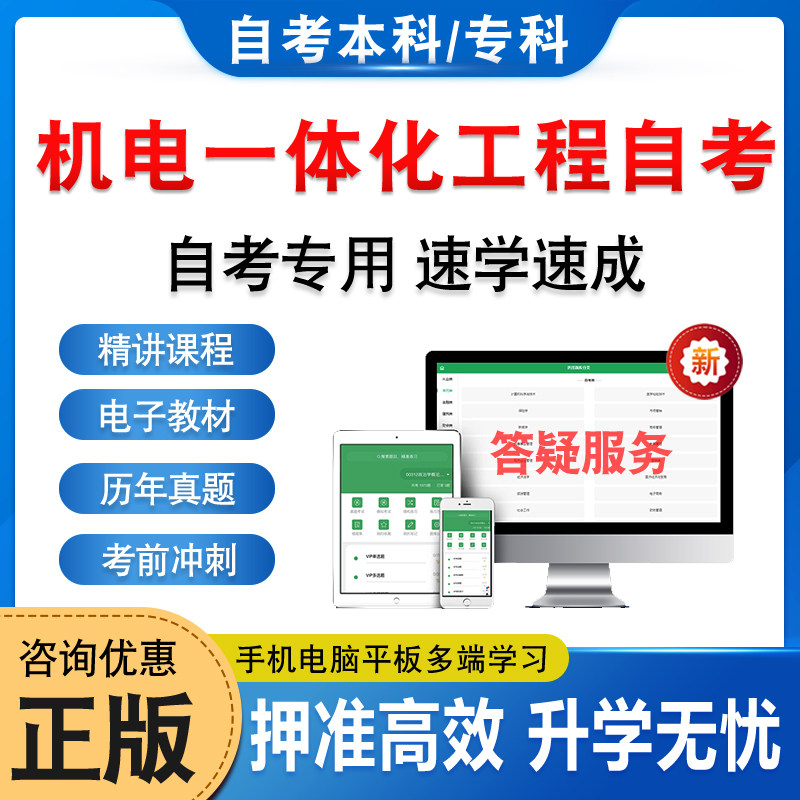 2026机电一体化工程自考本科专科考试题库押题资料历年真题视频网课数控技术及应用电力电子变流技术高等数学马原毛概英语自学考试