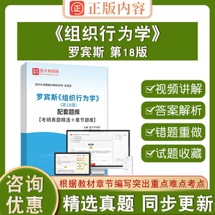 备考2026罗宾斯组织行为学第18版圣才管理类考研辅导资料第十八版配套题库考研真题精选章节题库