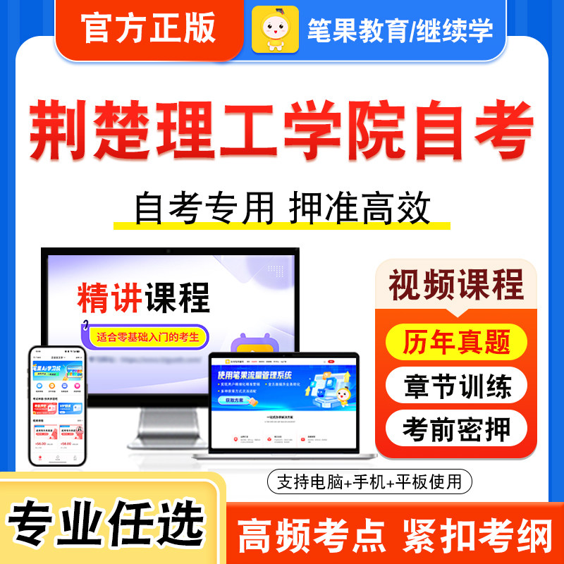 2026年荆楚理工学院自考本科专科考试历年真题视频课程应用写作学马克思主义基本原理内外科儿科妇产科护理学预防医学二传播学概论