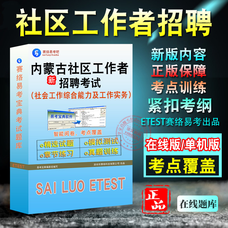 内蒙古社区工作者实务招聘考试