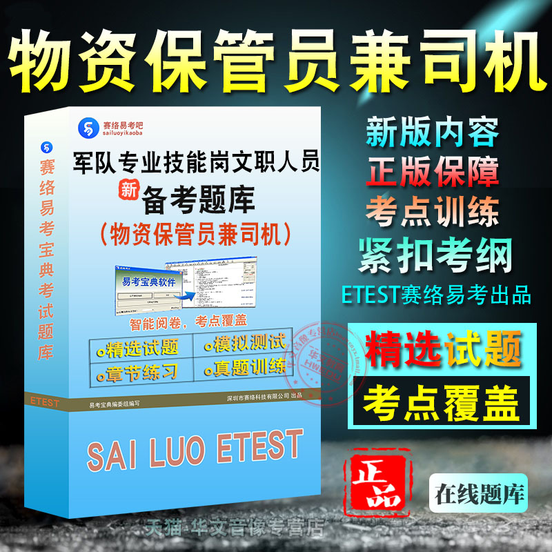物资保管员兼司机2026年军队专业技能岗位文职人员招聘考试新版备考题库章节练习模拟考场非教材书视频课程历年真题模拟预测