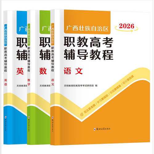 2026年广西壮族自治区职教高考对口升学考试复习资料语文数学英语辅导教程教材历年真题高职单招高等院校单招考试职教高考模拟试卷