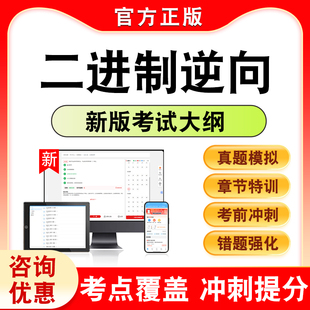 2026年二进制逆向考试题库章节练习题集非教材考试书历年真题模拟试卷非视频课程新大纲电子APP复习题库学习资料考前冲刺密卷K