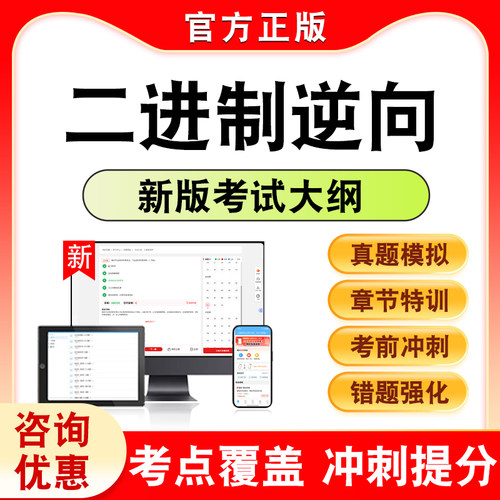 二进制逆向考试题库资料