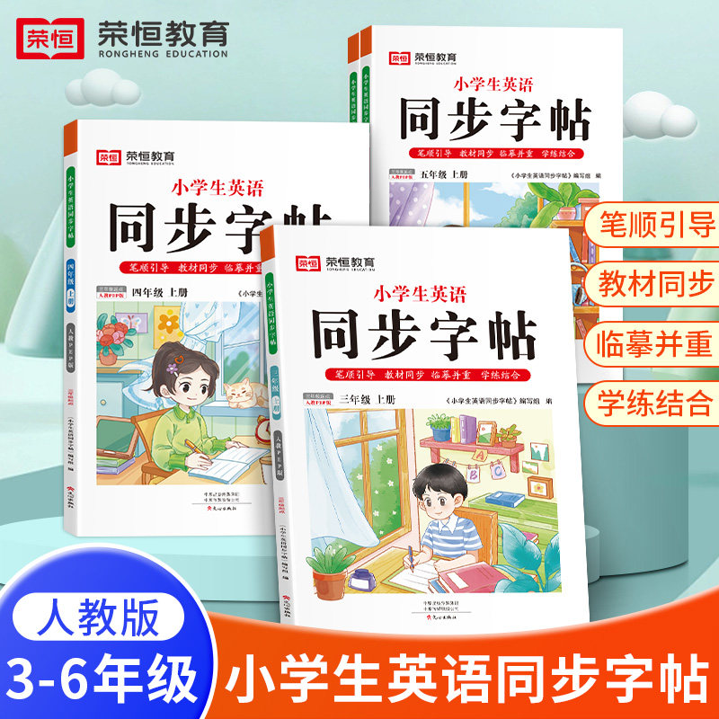 荣恒小学生英语同步字帖