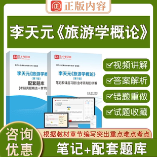 李天元旅游学概论第7版圣才电子书南开大学出版社笔记和课后习题详解配套题库考研真题详解章节题库习题含2026考研真题专升本自考
