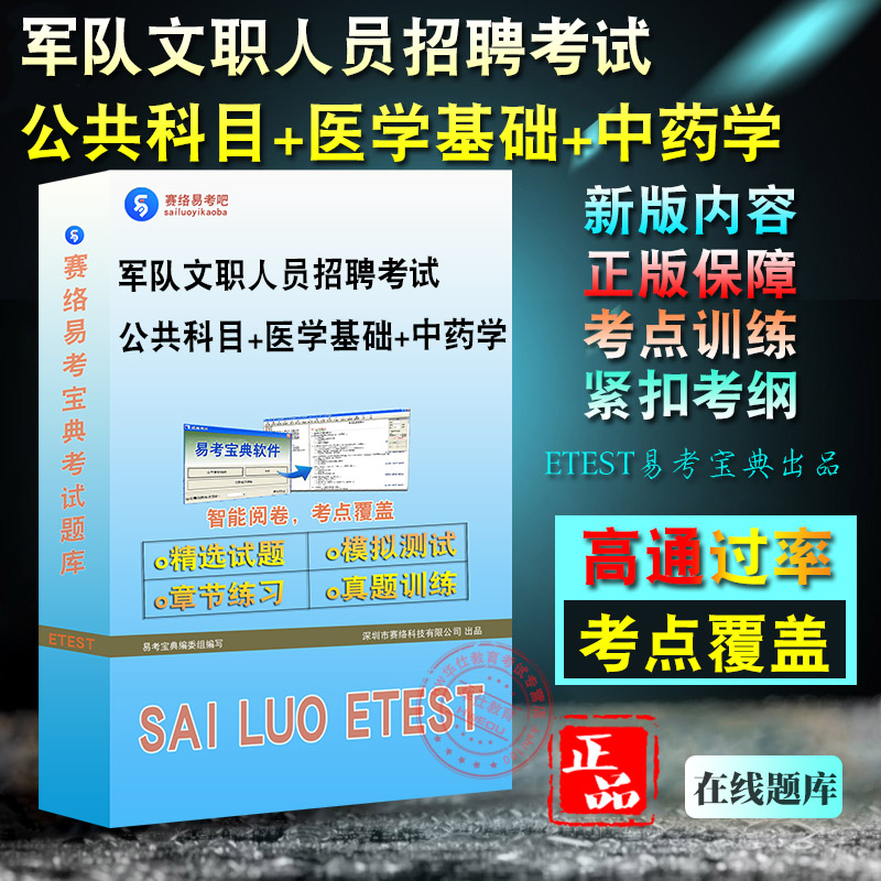 2026年军队文职人员招聘考试(公共科目+医学基础+中药学)易考宝典题库软件强化训练历年真题模拟试卷章节练习考试指南考前冲刺复习