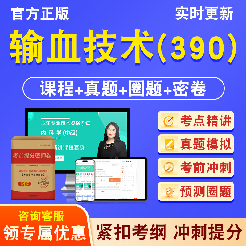 输血技术(390)主管技师