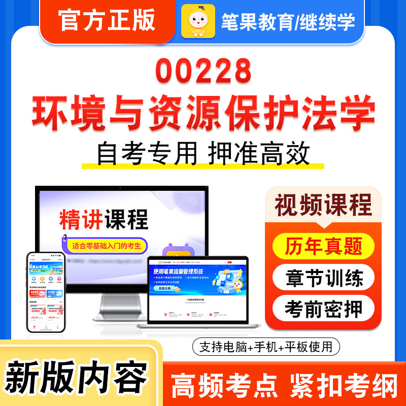 00228环境与资源保护法学自考