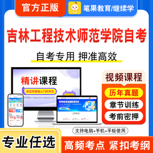 2025吉林工程技术师范学院自考本科专科考试历年真题视频课程学位英语二多媒体技术应用动画短片创作概论经济管理经济管理艺术概论