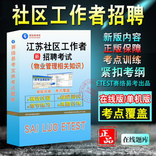 物业管理相关知识2026年江苏社区工作者招聘考试 非教材考试书 非视频课程物业管理相关知识章节练习模拟试卷历年真题试题库