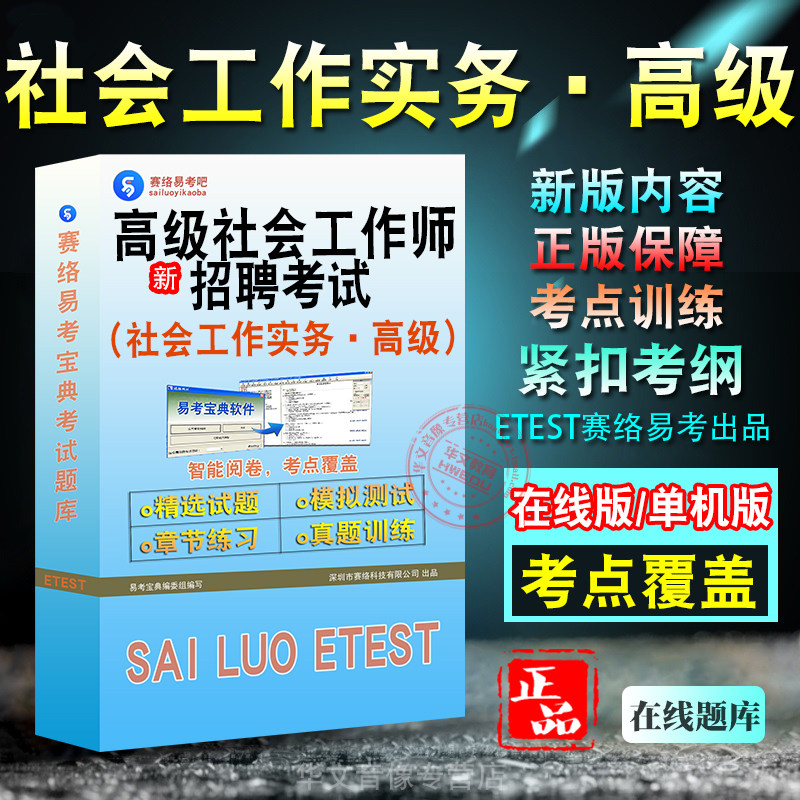 高级社会工作师招聘考试