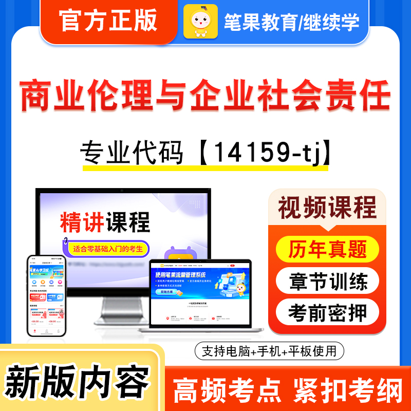 14159-tj商业伦理与企业社会责任