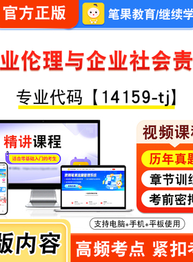 14159-tj商业伦理与企业社会责任2026年自考本科专科考试题库视频课程历年真题模拟试卷资料自学考试章节练习非教材新大纲笔果自考