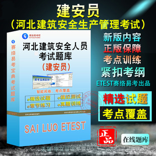建安员2026年河北省建筑施工企业安全生产管理人员考试A证B证C证备考题库题库软件学习章节练习题集非教材考试书视频课程