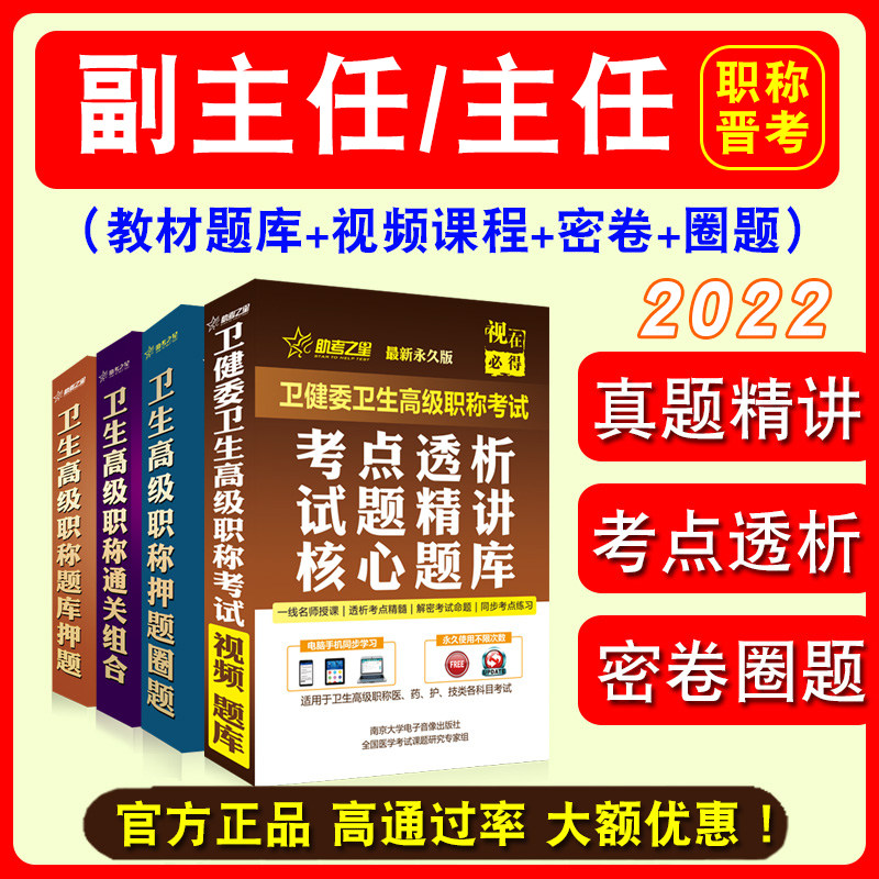 卫生高级职称考试医学正副高级