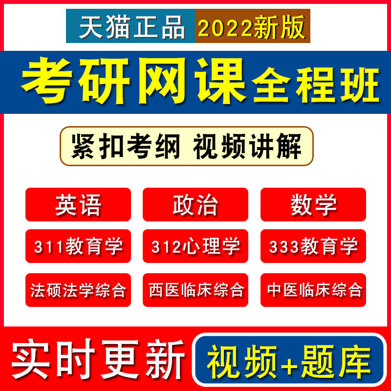 2022年硕士考研网课视频英语一二政治学311/333教育学312心理学306西医综合307中医法硕法学综合199管理类联考真题密卷考研2022