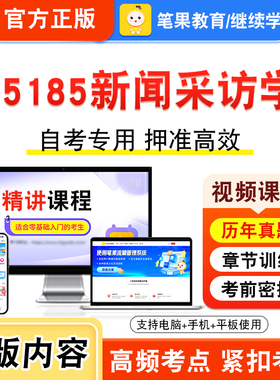 05185新闻采访学2026年自考本科专科考试题库视频课程历年真题模拟试卷学习资料自学考试章节练习题非教材书新大纲复习题笔果自考