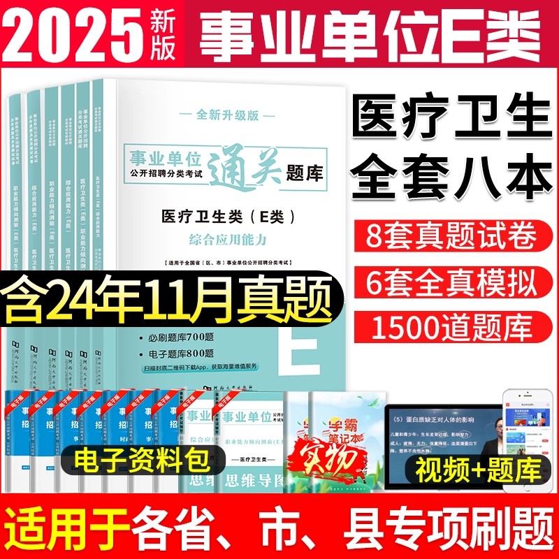 医疗卫生e类事业单位编制E考试书