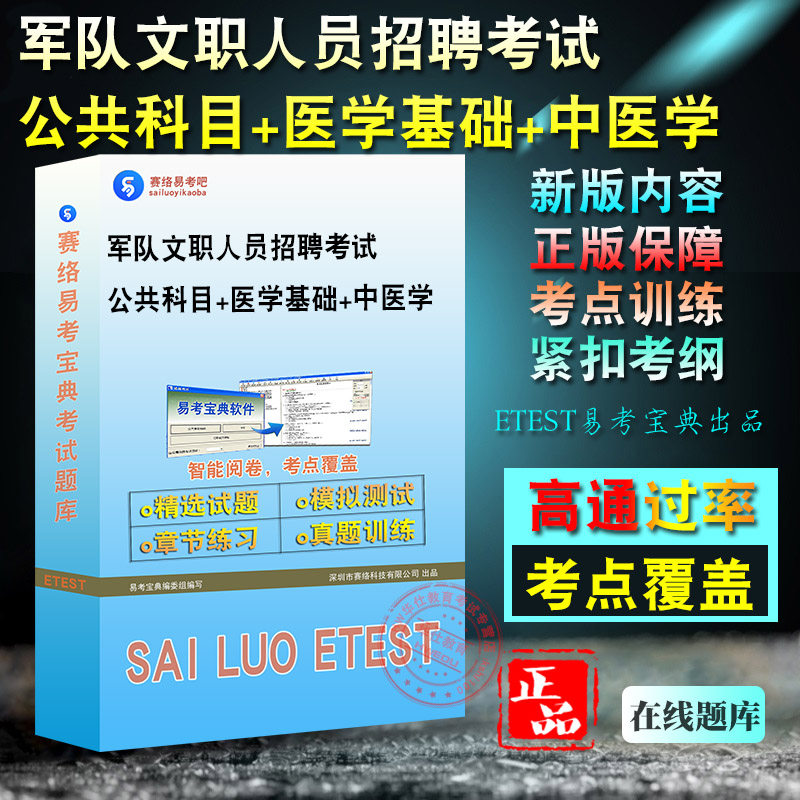 2026年军队文职人员招聘考试(公共科目+医学基础+中医学)易考宝典题库软件强化训练历年真题模拟试卷章节练习考试指南考前冲刺复习