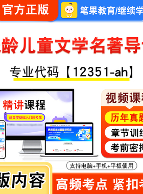 12351-ah低龄儿童文学名著导读2026年自考本科专科考试题库视频课程历年真题模拟试卷学习资料自学考试新大纲练习题非教材笔果自考