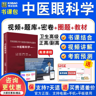 中医眼科学2026年医学高级职称考试宝典正副高中医眼科学副主任医师模拟试卷人机对话题库激活码历年真题视频课程充值码教材书讲义