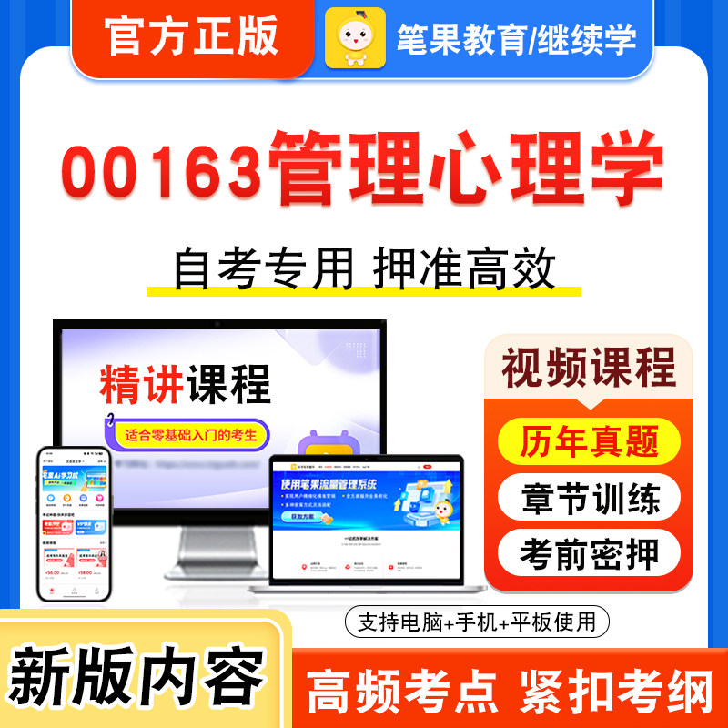 00163管理心理学自考本科专科