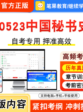 00523中国秘书史2026年自考本科专科考试真题题库学习资料非教材书视频课程历年真题模拟试卷预测押题密卷新大纲笔果自考
