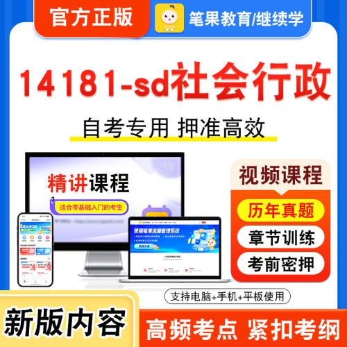 14181-sd社会行政自考本科专科