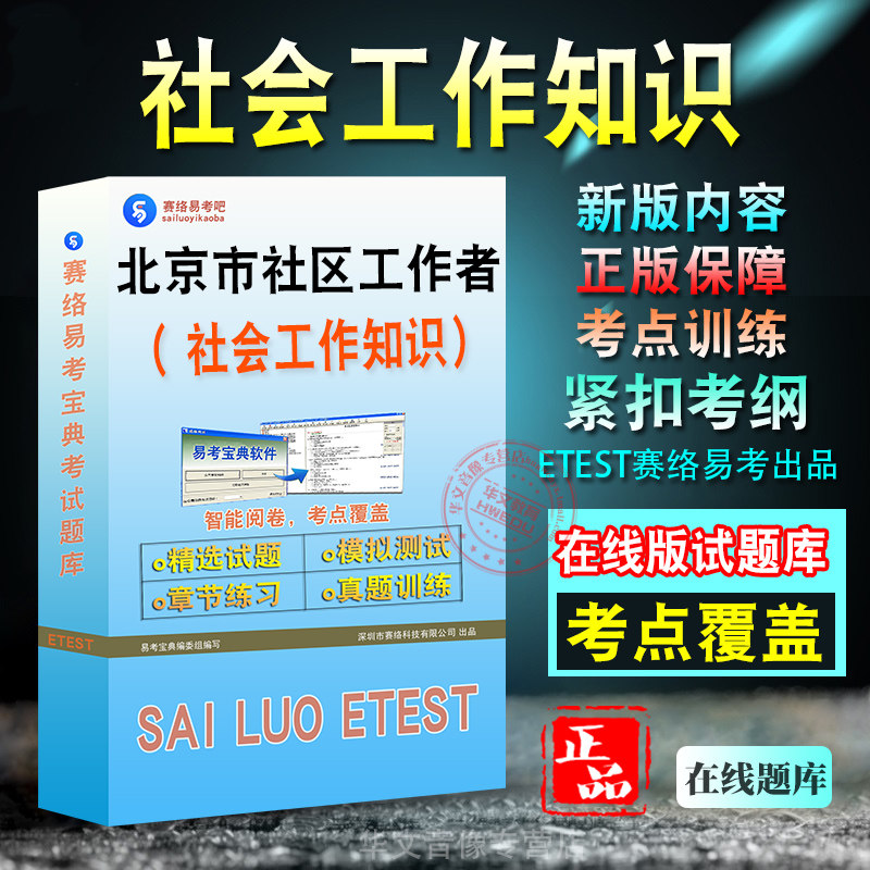 社会工作知识2026年北京市社区工作者招聘考试考试题库学习资料章节练习非教材书历年真题模拟试卷新大纲题库考前冲刺卷