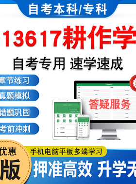 13617耕作学2026年自考本科专科考试题库学习资料章节练习题集非教材书历年真题模拟试卷视频课程讲义知识点预测押题密卷自学考试