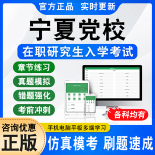 2026年宁夏自治区委党校在职研究生入学考试真题库模拟试卷马克思主义哲学经济学法学理论公共管理政治学生态文明中共党史党建专业
