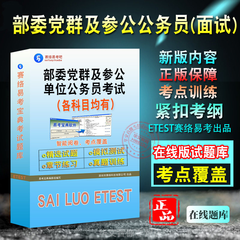 面试2027年部委党群及参公单位公务员考试新版备考题库面试新版考试大纲学习资料章节练习模拟考场预测押题非教材书视频课程