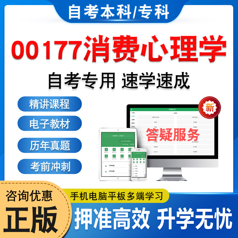 00177消费心理学2025自考本科专科考试题库押题资料真题非教材书视频网课程讲义大学语文思修马原毛概近代史计算机英语二自学考试