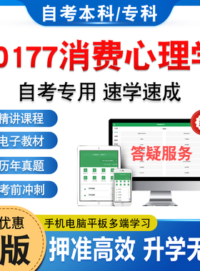 00177消费心理学2026自考本科专科考试题库押题资料真题非教材书视频网课程讲义大学语文思修马原毛概近代史计算机英语二自学考试