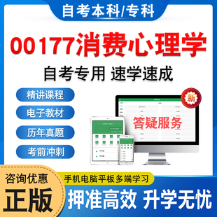 00177消费心理学2026自考本科专科考试题库押题资料真题非教材书视频网课程讲义大学语文思修马原毛概近代史计算机英语二自学考试