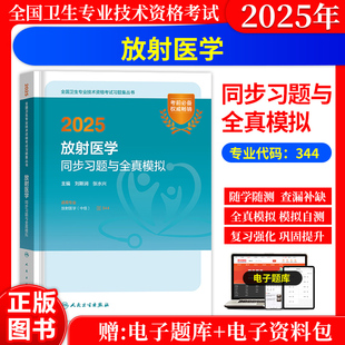 2026年放射医学中级主治医师考试同步习题与全真模拟试卷人卫版全国卫生专业技术资格考试用书放射科主治医师职称考试题库历年真题