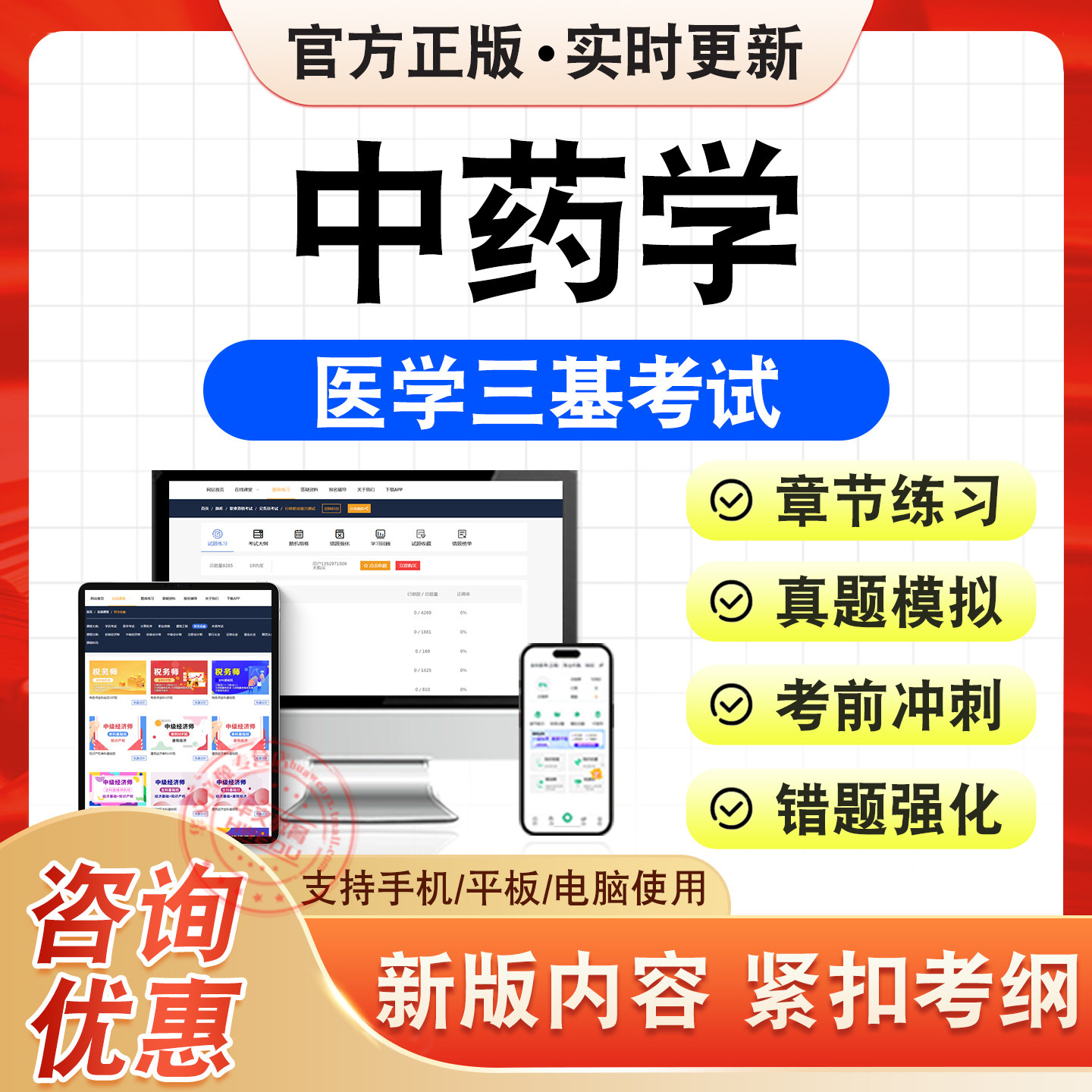 中药学2026年医学三基考试题库学习资料章节练习题集非教材考试书历年真题模拟试卷医学三基考试新大纲题库考前冲刺试卷非视频课程