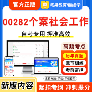 00282个案社会工作2026年自考本科专科考试真题题库学习资料非教材书视频课程历年真题模拟试卷预测押题密卷新大纲笔果自考