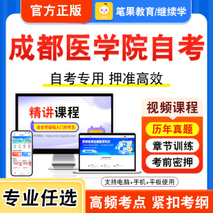 计算机应用新时代思想概论 2025年成都医学院自考本科专科考试历年真题库视频课程学位英语二血液学及血液学检验二管理系统中