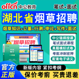 中公2026年湖北省烟草招聘中国烟草局招聘烟草专卖局考试网课中烟工业烟草专业知识考试资料教材视频课程章节模拟试题库非历年真题