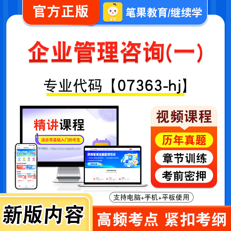 07363-hj企业管理咨询(一)自考