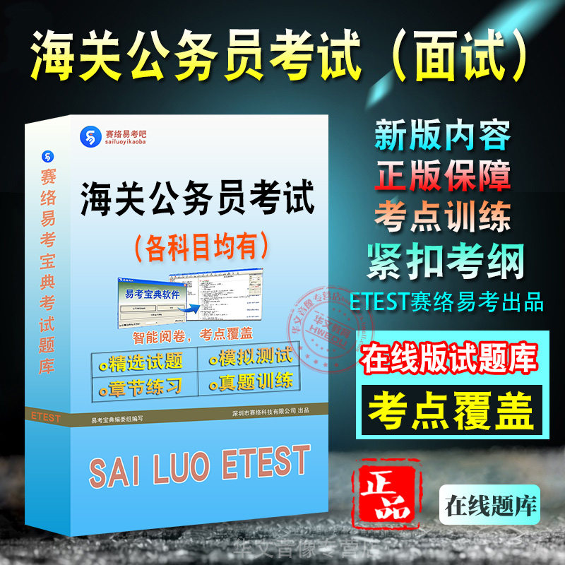 面试2027年海关公务员考试新版备考题库面试新版考试大纲学习资料章节练习模拟考场预测押题非教材书视频课程