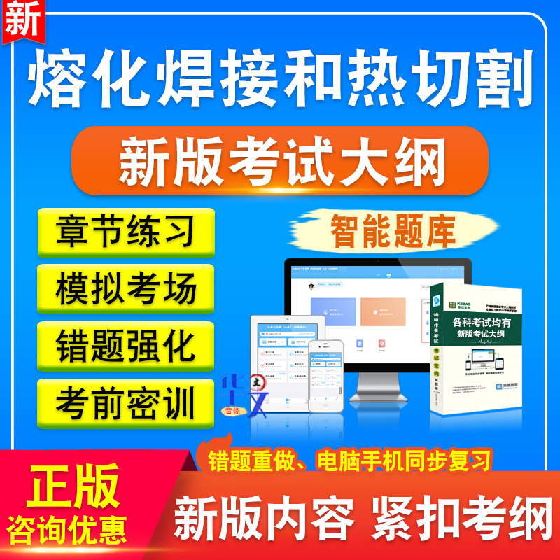 2026年熔化焊接和热切割考试题库非教材书视频课程真题章节练习模拟试卷