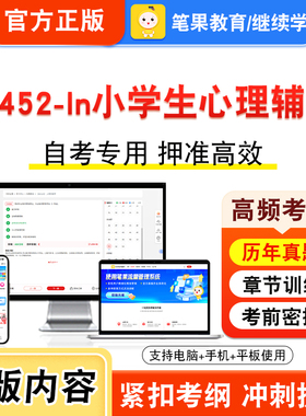 14452-ln小学生心理辅导2026年自考本科专科考试真题题库学习资料非教材书视频课程历年真题模拟试卷预测押题密卷新大纲笔果自考