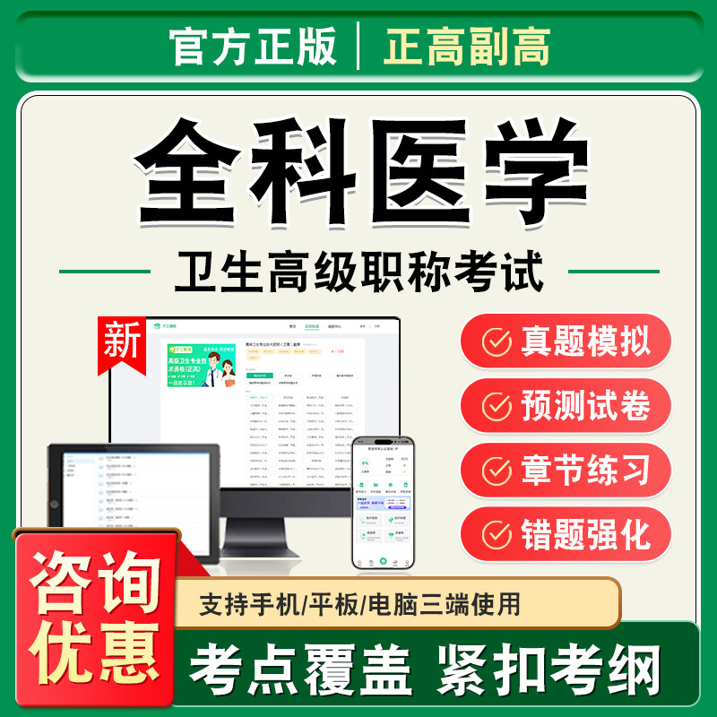 全科医学2026年卫生高级职称副高正高考试题库副主任医师考试非教材书视频课程历年真题章节练习模拟试卷全科医学高级职称主任医师