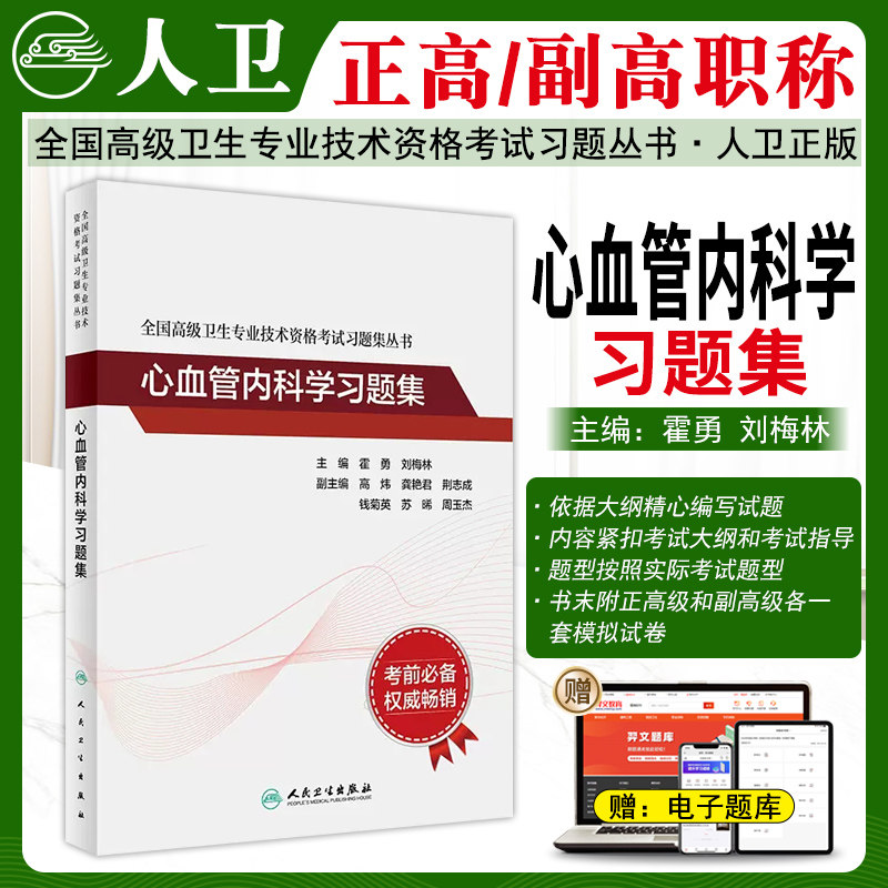 心血管内科学高级职称习题集